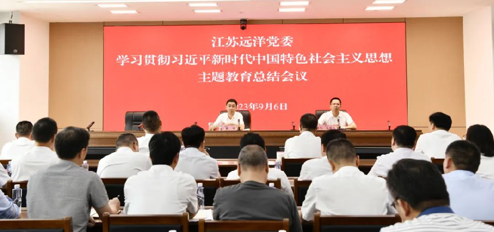 江蘇遠洋黨委召開學習貫徹習近平新時代中國特色社會主義思想主題教育總結會議