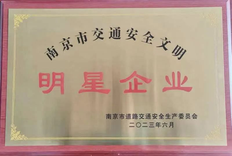 江蘇遠洋所屬省外供公司榮獲“南京市交通安全文明明星企業”稱號
